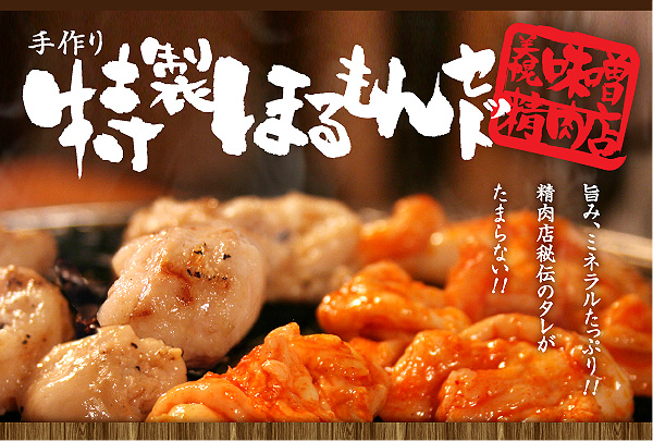 美幌町・味噌精肉店の特製ほるもんセット