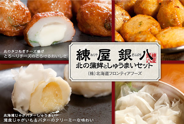 練屋銀八 北の蒲鉾としゅうまいセット 練屋銀八 北の蒲鉾としゅうまいセット